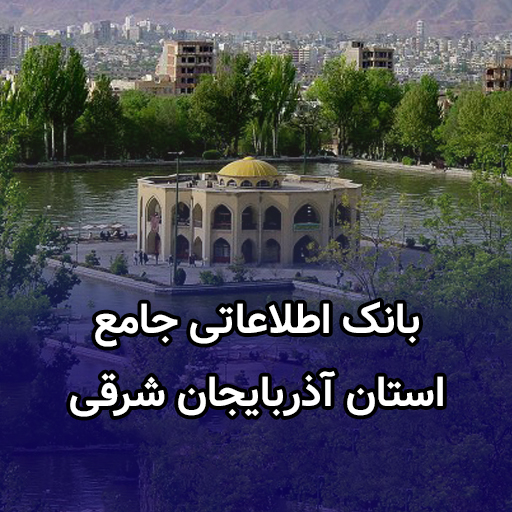 اطلاعات کسب و کار آذربایجان شرقی