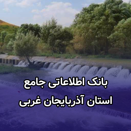 اطلاعات کسب و کار آذربایجان غربی