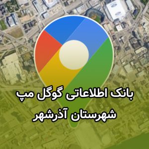 بانک اطلاعات مشاغل ثبت شده در گوگل مپ آذرشهر