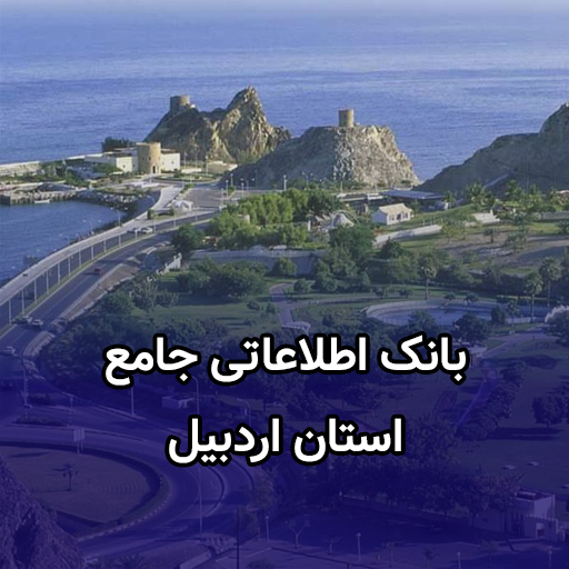 اطلاعات کسب و کار اردبیل