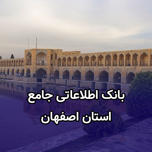 اطلاعات کسب و کار اصفهان
