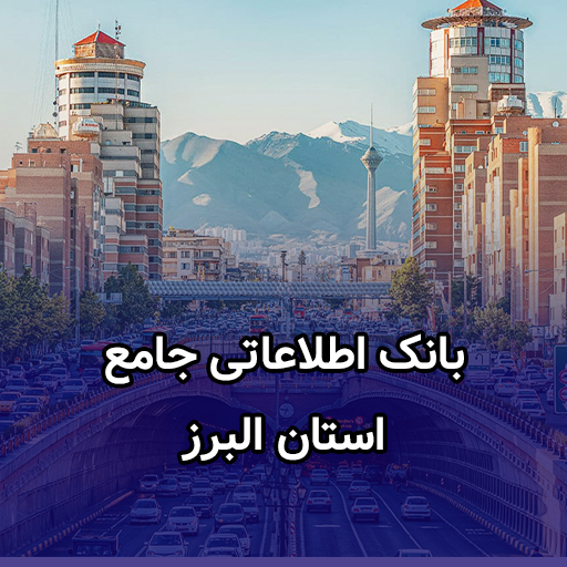 اطلاعات کسب و کار استان البرز