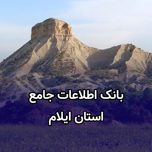 اطلاعات کسب و کار استان ایلام