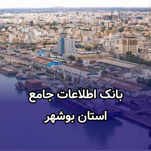 اطلاعات کسب و کار استان بوشهر