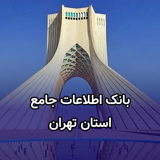 اطلاعات کسب و کار تهران