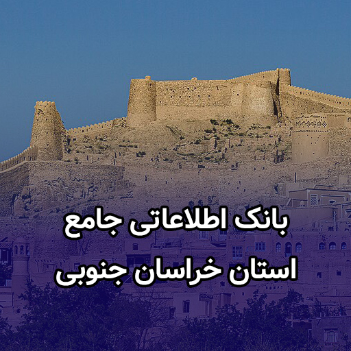 اطلاعات کسب و کار خراسان جنوبی