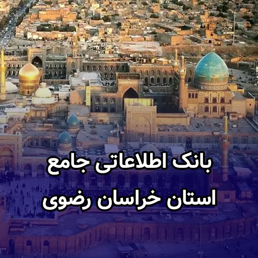 اطلاعات کسب و کار خراسان رضوی