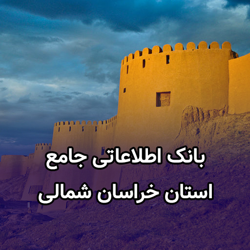 اطلاعات کسب و کار خراسان شمالی