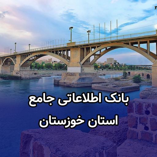 اطلاعات کسب و کار خوزستان