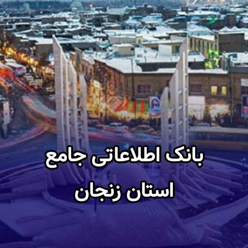 اطلاعات کسب و کار زنجان