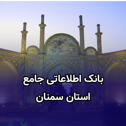 اطلاعات کسب و کار سمنان
