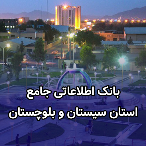 اطلاعات کسب و کار سیستان و بلوچستان