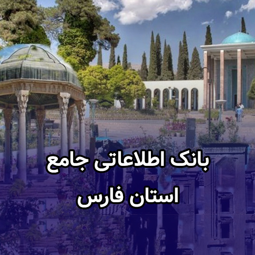 اطلاعات کسب و کار استان فارس