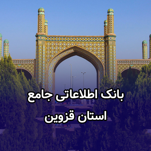 اطلاعات کسب و کار استان قزوین
