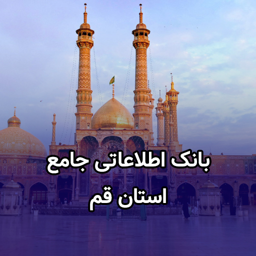 اطلاعات کسب و کار استان قم