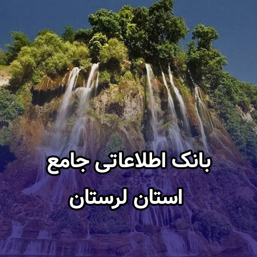 اطلاعات کسب و کار استان لرستان