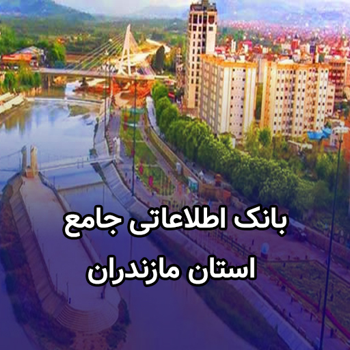 اطلاعات کسب و کار استان مازندران