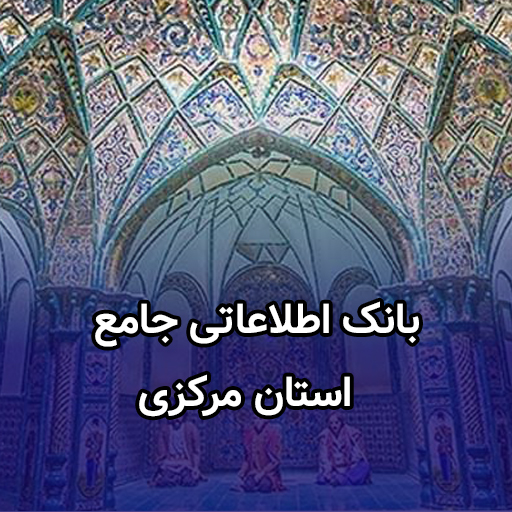 اطلاعات کسب و کار استان مرکزی