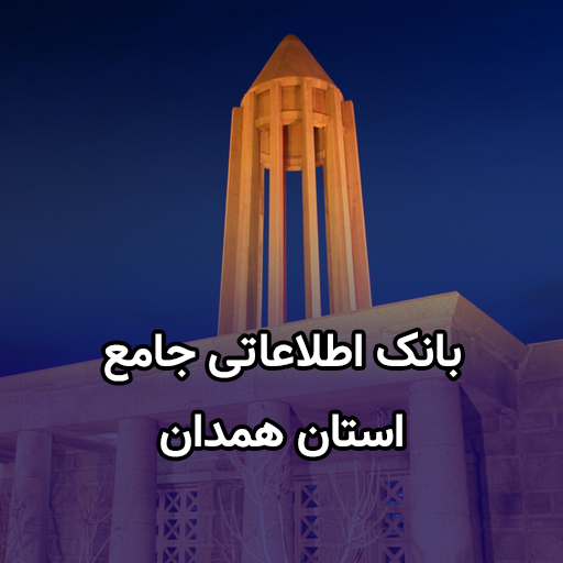اطلاعات کسب و کار استان همدان