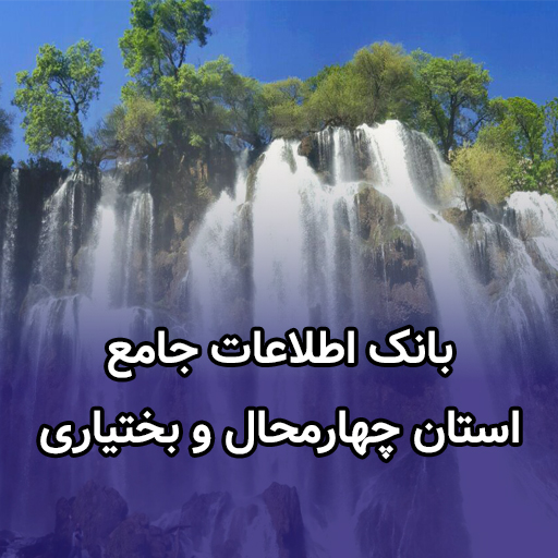 اطلاعات کسب و کار چهارمحال و بختیاری