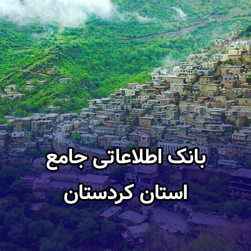 اطلاعات کسب و کار کردستان
