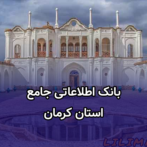 اطلاعات کسب و کار استان کرمان