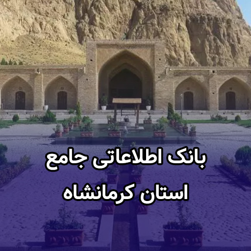 اطلاعات کسب و کار استان کرمانشاه