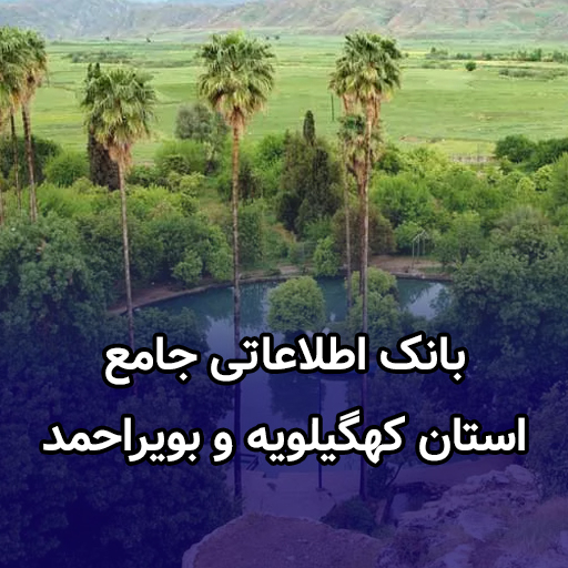 اطلاعات کسب و کار استان کهگیلویه و بویراحمد
