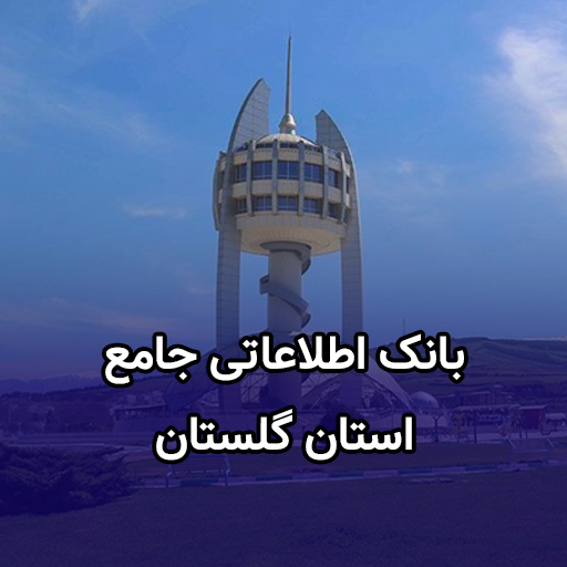 اطلاعات کسب و کار استان گلستان