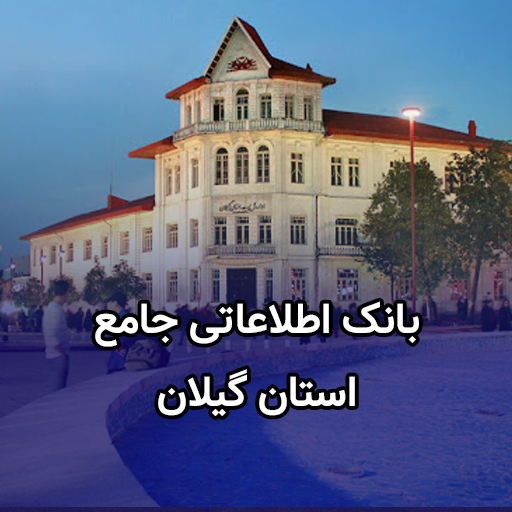 اطلاعات کسب و کار استان گیلان