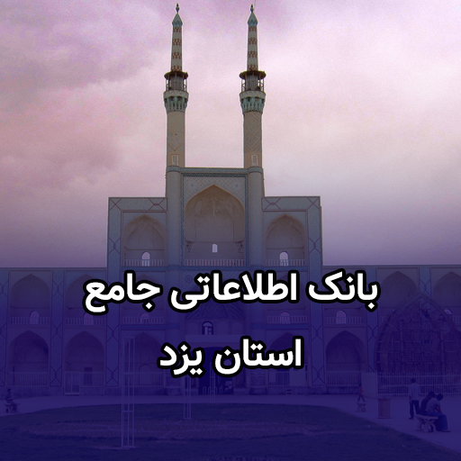 اطلاعات کسب و کار استان یزد