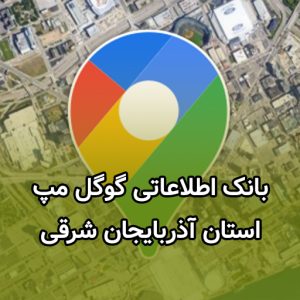 بانک اطلاعاتی گوگل مپ برای استان آذربایجان شرقی