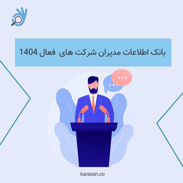 بانک اطلاعاتی مدیران شرکت های فعال 1404